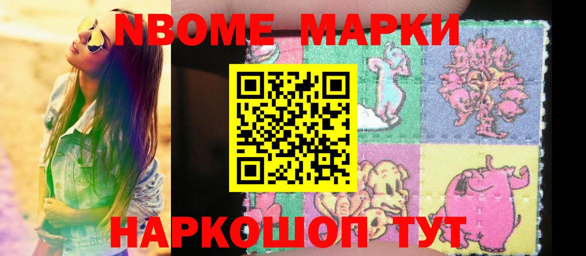 Марки 25I-NBOMe 1500мкг  Вход с VPN  Шелехов 