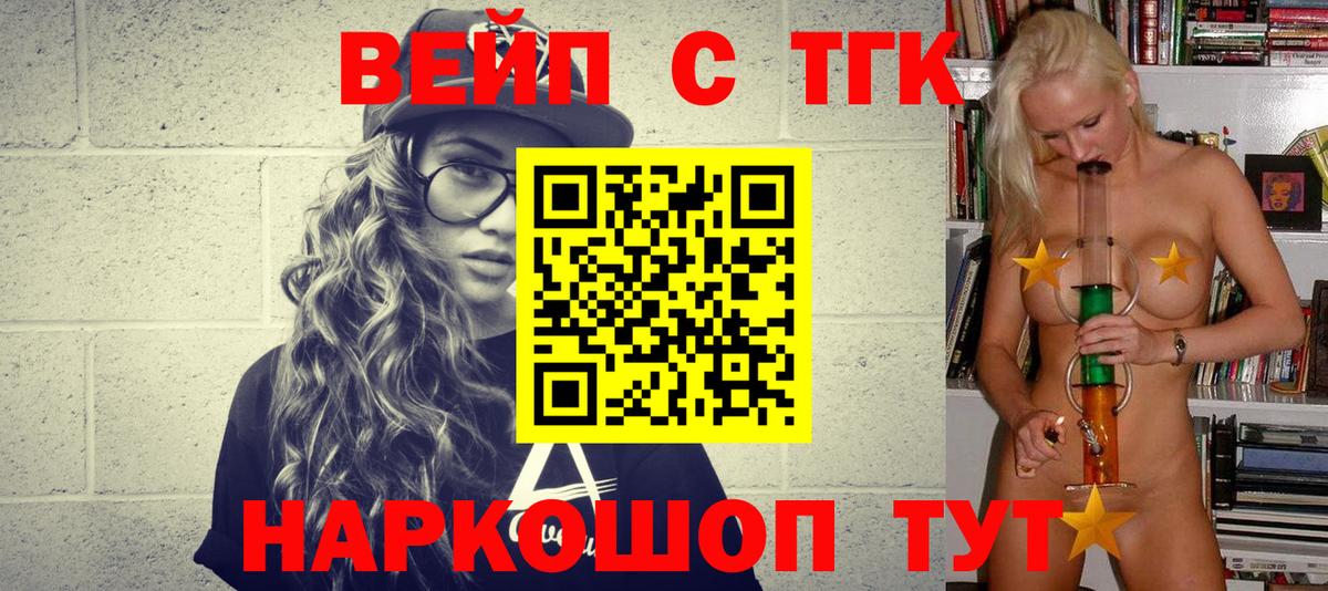 где купить наркотик  ТГК вейп  Вход с VPN  ТГК вейп  Шелехов 